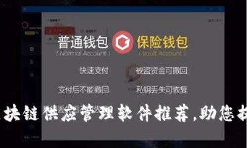 2025必看！区块链供应管理软件推荐，助您提升运营效率！