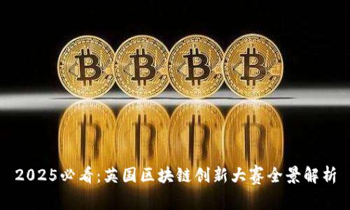 2025必看：英国区块链创新大赛全景解析