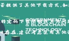 如果你在苹果手机上无法下载TP钱包（通常指的是