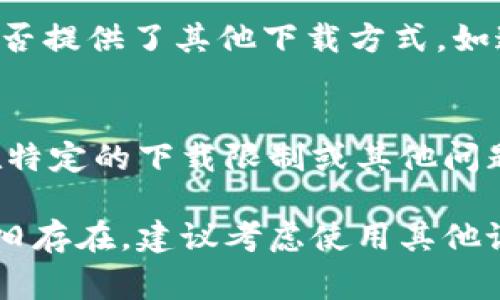 如果你在苹果手机上无法下载TP钱包（通常指的是加密货币钱包），可以尝试以下步骤来解决问题：

1. 检查网络连接
首先，请确保你的手机连接到稳定的网络。无论是Wi-Fi还是移动数据，网络异常可能会导致无法下载应用。

2. 更新iOS系统
有时候，应用无法下载是因为设备上的iOS系统版本过旧。前往“设置”
                            </div>
                            
                        </div>
                    </div>
                    <div class=