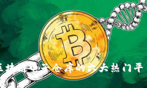 2025必看：区块链电子仓库的六大热门平台，现在了解！