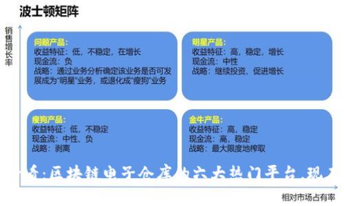 2025必看：区块链电子仓库的六大热门平台，现在了解！