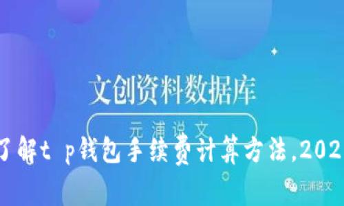 立即了解t p钱包手续费计算方法，2025必看