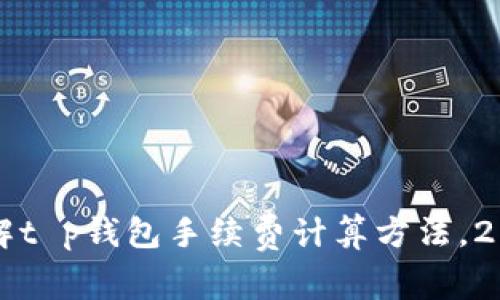 立即了解t p钱包手续费计算方法，2025必看