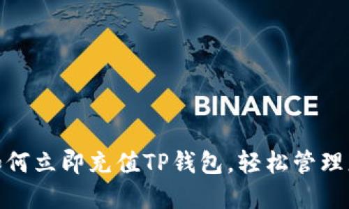 2025必看：如何立即充值TP钱包，轻松管理您的数字资产