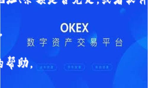 以下是针对“T P 钱包交易显示 error 的问题的详细解决方案和讨论，包括可能原因及应对措施。

问题概述

在使用T P钱包进行加密货币交易时，用户可能会遇到“交易显示 error”的问题。这种情况不仅会影响用户的交易体验，还可能导致资金的延迟到账。因此，了解这种问题的可能原因，以及相应的解决办法显得尤为重要。

1. 交易错误的常见原因

首先，我们需要明确导致交易错误的潜在原因。这样可以帮助用户在遇到问题时，迅速找到解决方案。以下是一些常见的交易错误原因：

1.1 网络拥堵
在高峰交易时间段，区块链网络可能会出现拥堵。这意味着交易的确认时间会延长，有时可能导致交易状态出现错误。

1.2 地址错误
用户在转账时，如果输入了错误的钱包地址，也会导致交易失败。确保每一个字符都没有错误是至关重要的。

1.3 余额不足
如果用户的交易余额不足以支付所需的金额和手续费，这种情况下也会产生错误提示。

1.4 软件故障
T P 钱包本身可能存在一些软件故障或bug，导致交易显示错误。在这种情况下，更新钱包软件或者重启应用可能会有所帮助。

2. 解决办法

针对以上提到的常见问题，以下是一些解决方案，供用户参考：

2.1 检查网络状态
首先检查自己网络的稳定性和速度，确保能够正常连接到互联网。一些钱包应用需要较好的网络条件才能顺利进行交易。

2.2 仔细核对收款地址
在进行转账前，再次确认收款地址的准确性。可以依靠“二维码扫描”或者“复制粘贴”的方式确保输入无误。

2.3 确认余额
确保钱包内的余额足够支付转账金额及交易费用。若余额不足，用户可以选择充值。

2.4 更新软件
确保使用的是最新版本的钱包应用，定期进行软件更新可以避免因bug引起的各种问题。

3. 遇到无法解决的交易错误时的应对措施

如果用户依然无法解决交易错误，可以考虑以下措施：

3.1 联系客服支持
大多数钱包提供在线客服支持，用户可以通过官方渠道反馈问题，并寻求专业帮助。

3.2 查阅知识库
许多钱包平台会提供问题解决的知识库，通常涵盖了常见问题及解决步骤。通过查阅这些资源，有助于快速找到解决方案。

3.3 社区求助
加入相关的社区或论坛，许多用户会分享他们的经验和应对方案。通过交流，可以得到更丰富的解决思路。

4. 预防交易错误的建议

除了应对已经发生的错误，从根本上预防交易错误也是非常重要的。以下是一些实用的建议：

4.1 定期备份钱包
定期备份钱包数据可以避免在遇到意外情况时造成资产损失，保持交易记录的完整性至关重要。

4.2 学习基本的加密货币知识
具备一定的加密货币基础知识，了解如何快速识别常见问题，以及如何进行安全交易，可以大大降低交易失败的几率。

4.3 保持警惕，防范钓鱼网站
确保通过官方渠道下载和使用钱包应用，避免下载可疑来源的软件，确保自己的资金安全。

5. 结论

总之，T P钱包在使用过程中显示“error”的情况，可以通过多种途径进行排查和解决。无论是从网络状态、交易地址、余额是否充足，或者软件版本的更新，都可能影响到交易的成败。因此，用户应保持警惕，定期检查使用环境和数据，确保交易的顺利进行。

通过不断学习和积累经验，用户可以更有效地应对加密货币交易中的各种挑战，实现安全、顺畅的数字资产管理。 

通过详细的分析与解决方案，希望这篇文章能为那些面临“T P 钱包交易显示 error”问题的用户提供实质性的帮助。
