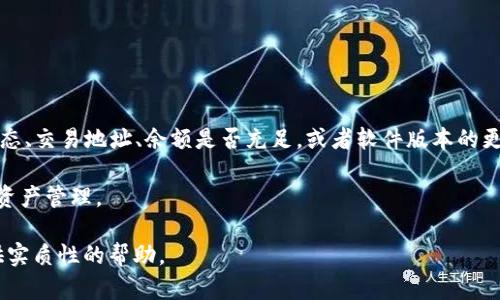 以下是针对“T P 钱包交易显示 error 的问题的详细解决方案和讨论，包括可能原因及应对措施。

问题概述

在使用T P钱包进行加密货币交易时，用户可能会遇到“交易显示 error”的问题。这种情况不仅会影响用户的交易体验，还可能导致资金的延迟到账。因此，了解这种问题的可能原因，以及相应的解决办法显得尤为重要。

1. 交易错误的常见原因

首先，我们需要明确导致交易错误的潜在原因。这样可以帮助用户在遇到问题时，迅速找到解决方案。以下是一些常见的交易错误原因：

1.1 网络拥堵
在高峰交易时间段，区块链网络可能会出现拥堵。这意味着交易的确认时间会延长，有时可能导致交易状态出现错误。

1.2 地址错误
用户在转账时，如果输入了错误的钱包地址，也会导致交易失败。确保每一个字符都没有错误是至关重要的。

1.3 余额不足
如果用户的交易余额不足以支付所需的金额和手续费，这种情况下也会产生错误提示。

1.4 软件故障
T P 钱包本身可能存在一些软件故障或bug，导致交易显示错误。在这种情况下，更新钱包软件或者重启应用可能会有所帮助。

2. 解决办法

针对以上提到的常见问题，以下是一些解决方案，供用户参考：

2.1 检查网络状态
首先检查自己网络的稳定性和速度，确保能够正常连接到互联网。一些钱包应用需要较好的网络条件才能顺利进行交易。

2.2 仔细核对收款地址
在进行转账前，再次确认收款地址的准确性。可以依靠“二维码扫描”或者“复制粘贴”的方式确保输入无误。

2.3 确认余额
确保钱包内的余额足够支付转账金额及交易费用。若余额不足，用户可以选择充值。

2.4 更新软件
确保使用的是最新版本的钱包应用，定期进行软件更新可以避免因bug引起的各种问题。

3. 遇到无法解决的交易错误时的应对措施

如果用户依然无法解决交易错误，可以考虑以下措施：

3.1 联系客服支持
大多数钱包提供在线客服支持，用户可以通过官方渠道反馈问题，并寻求专业帮助。

3.2 查阅知识库
许多钱包平台会提供问题解决的知识库，通常涵盖了常见问题及解决步骤。通过查阅这些资源，有助于快速找到解决方案。

3.3 社区求助
加入相关的社区或论坛，许多用户会分享他们的经验和应对方案。通过交流，可以得到更丰富的解决思路。

4. 预防交易错误的建议

除了应对已经发生的错误，从根本上预防交易错误也是非常重要的。以下是一些实用的建议：

4.1 定期备份钱包
定期备份钱包数据可以避免在遇到意外情况时造成资产损失，保持交易记录的完整性至关重要。

4.2 学习基本的加密货币知识
具备一定的加密货币基础知识，了解如何快速识别常见问题，以及如何进行安全交易，可以大大降低交易失败的几率。

4.3 保持警惕，防范钓鱼网站
确保通过官方渠道下载和使用钱包应用，避免下载可疑来源的软件，确保自己的资金安全。

5. 结论

总之，T P钱包在使用过程中显示“error”的情况，可以通过多种途径进行排查和解决。无论是从网络状态、交易地址、余额是否充足，或者软件版本的更新，都可能影响到交易的成败。因此，用户应保持警惕，定期检查使用环境和数据，确保交易的顺利进行。

通过不断学习和积累经验，用户可以更有效地应对加密货币交易中的各种挑战，实现安全、顺畅的数字资产管理。 

通过详细的分析与解决方案，希望这篇文章能为那些面临“T P 钱包交易显示 error”问题的用户提供实质性的帮助。