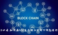 2025必看：如何在BSC生态链上使用TP钱包进行交易