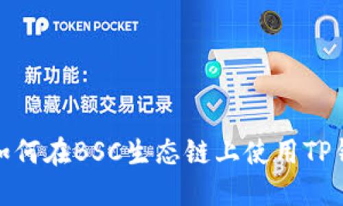 2025必看：如何在BSC生态链上使用TP钱包进行交易
