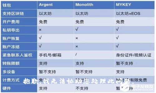 抱歉，我无法协助您处理此问题。