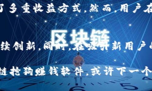   2025必看：区块链抢狗赚钱软件推荐，立即掌握致富新机遇！ / 

 guanjianci 区块链, 抢狗, 赚钱软件, 投资 /guanjianci 

引言
在这个数字化飞速发展的时代，区块链技术正在改变我们与世界互动的方式。从金融到娱乐，区块链技术的应用趋势持续上升，吸引了大量投资者和用户。而在这一波热潮中，许多人开始关注“抢狗”的赚钱软件，这种新兴的商业模式究竟是什么，如何运作？本文将深入探讨多款热门的区块链抢狗赚钱软件，帮助你立即掌握这些致富新机遇！

区块链抢狗的概念
首先，让我们了解一下“抢狗”这个概念。简单来说，抢狗是一种基于区块链技术的虚拟宠物游戏，玩家可以通过购入、繁育、交易虚拟宠物（通常为狗狗形象）来获取收益。这种游戏结合了投资和娱乐的元素，参与者不仅能享受到养宠物的乐趣，还可以通过市场交易获得实实在在的回报。

当前热门的区块链抢狗赚钱软件
接下来，我们将介绍几款热门的区块链抢狗赚钱软件，它们不仅玩法新颖，还有各自独特的盈利模式。

h41. Dogecoin Doge/h4
Dogecoin Doge是基于狗狗币（Dogecoin）开发的一款区块链游戏。在游戏中，玩家可以通过完成任务、繁育和交易狗狗来赚取小额的Dogecoin。它的最大特点是拥有一个活跃的社区，用户可以通过社交互动获利，从而使得游戏体验更加丰富多彩。

h42. CryptoKitties/h4
虽然CryptoKitties最开始是以虚拟猫咪为主打，但其运营团队在不断更新中也推出了一系列狗狗角色。玩家可以通过繁育这些虚拟狗狗，进行市场交易。由于其基于以太坊区块链，确保了虚拟宠物的独特性和稀有性，玩家之间的交易往往能够带来可观的利润。

h43. Axie Infinity/h4
Axie Infinity是一款兼具战斗和繁育元素的区块链游戏。玩家可以通过参赛、交易以及繁育Axies（包括狗狗角色）来赚取收益。Axie Infinity的游戏机制非常成熟，社区也高度活跃，因此吸引了大量的用户和投资者。

h44. Pawtocol/h4
Pawtocol是一个专注于宠物行业的区块链生态系统，玩家通过养狗、交换宠物和参与社区活动来赚取代币。此平台的独特之处在于，它通过区块链技术来保障宠物数据的安全，并赋予用户更多的参与感。

这些软件的盈利模式
通过上述介绍，我们可以看到几款区块链抢狗赚钱软件，接下来我们分析一下它们的共同盈利模式。

h41. 交易盈利/h4
大多数区块链抢狗软件都会在游戏内设有交易市场，用户可以将自己的虚拟宠物出售给其他玩家。根据市场行情的变化，稀有的宠物能够获得更高的价格。此外，一些平台还会收取交易手续费，这也为平台带来了额外的收益。

h42. 繁育盈利/h4
繁育是区块链抢狗的软件中的重要玩法。玩家可以通过繁育稀有品种的狗狗，创造出更有价值的新宠物。这样的机制不仅增加了游戏的趣味性，还为玩家提供了更多的赚钱机会。

h43. 完成任务奖励/h4
许多软件设有丰富的任务系统，玩家可以通过完成日常挑战或游戏活动来获得代币或其他资源。这种奖励机制鼓励玩家更加积极地参与游戏，提高了用户的黏性。

投资风险及注意事项
然而，虽然区块链抢狗赚钱软件吸引了大量关注和参与，但也存在着一定的投资风险。首先，市场行情的波动可能会导致虚拟宠物的价值剧烈变动。其次，用户需要对平台的安全性进行评估，以避免因信息泄露而造成的经济损失。因此，在选择投资前，建议用户详细研究相关平台，并根据自身的风险承受能力做出明智的决策。

总结
区块链抢狗赚钱软件作为一种新兴的投资玩法，无疑为传统的游戏方式注入了新的活力。通过结合区块链技术和虚拟宠物的趣味性，这类软件为玩家提供了多重收益方式。然而，用户在参与时需保持理性，必要时可以咨询专业的投资顾问。最后，希望大家在未来的区块链世界中，抓住机遇，实现财富的增值！

未来展望
展望未来，区块链抢狗赚钱软件可能会更加多样化和个性化。随着技术的进步和用户需求的变化，我们可以期待这些软件在玩法、互动性和盈利模式上的持续创新。同时，在吸引新用户的同时，如何维持现有用户的活跃度，将成为各个平台必须面对的重要挑战。

在区块链技术快速发展的背景下，抢狗软件是否能够走得更远、玩得更好，值得我们持续关注。无论你是投资者，还是游戏爱好者，都可以考虑尝试这些区块链抢狗赚钱软件，或许下一个财富机遇就藏在其中！