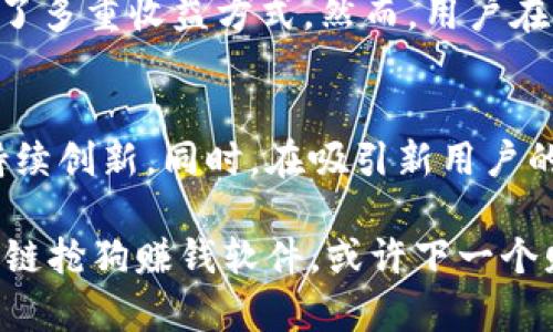   2025必看：区块链抢狗赚钱软件推荐，立即掌握致富新机遇！ / 

 guanjianci 区块链, 抢狗, 赚钱软件, 投资 /guanjianci 

引言
在这个数字化飞速发展的时代，区块链技术正在改变我们与世界互动的方式。从金融到娱乐，区块链技术的应用趋势持续上升，吸引了大量投资者和用户。而在这一波热潮中，许多人开始关注“抢狗”的赚钱软件，这种新兴的商业模式究竟是什么，如何运作？本文将深入探讨多款热门的区块链抢狗赚钱软件，帮助你立即掌握这些致富新机遇！

区块链抢狗的概念
首先，让我们了解一下“抢狗”这个概念。简单来说，抢狗是一种基于区块链技术的虚拟宠物游戏，玩家可以通过购入、繁育、交易虚拟宠物（通常为狗狗形象）来获取收益。这种游戏结合了投资和娱乐的元素，参与者不仅能享受到养宠物的乐趣，还可以通过市场交易获得实实在在的回报。

当前热门的区块链抢狗赚钱软件
接下来，我们将介绍几款热门的区块链抢狗赚钱软件，它们不仅玩法新颖，还有各自独特的盈利模式。

h41. Dogecoin Doge/h4
Dogecoin Doge是基于狗狗币（Dogecoin）开发的一款区块链游戏。在游戏中，玩家可以通过完成任务、繁育和交易狗狗来赚取小额的Dogecoin。它的最大特点是拥有一个活跃的社区，用户可以通过社交互动获利，从而使得游戏体验更加丰富多彩。

h42. CryptoKitties/h4
虽然CryptoKitties最开始是以虚拟猫咪为主打，但其运营团队在不断更新中也推出了一系列狗狗角色。玩家可以通过繁育这些虚拟狗狗，进行市场交易。由于其基于以太坊区块链，确保了虚拟宠物的独特性和稀有性，玩家之间的交易往往能够带来可观的利润。

h43. Axie Infinity/h4
Axie Infinity是一款兼具战斗和繁育元素的区块链游戏。玩家可以通过参赛、交易以及繁育Axies（包括狗狗角色）来赚取收益。Axie Infinity的游戏机制非常成熟，社区也高度活跃，因此吸引了大量的用户和投资者。

h44. Pawtocol/h4
Pawtocol是一个专注于宠物行业的区块链生态系统，玩家通过养狗、交换宠物和参与社区活动来赚取代币。此平台的独特之处在于，它通过区块链技术来保障宠物数据的安全，并赋予用户更多的参与感。

这些软件的盈利模式
通过上述介绍，我们可以看到几款区块链抢狗赚钱软件，接下来我们分析一下它们的共同盈利模式。

h41. 交易盈利/h4
大多数区块链抢狗软件都会在游戏内设有交易市场，用户可以将自己的虚拟宠物出售给其他玩家。根据市场行情的变化，稀有的宠物能够获得更高的价格。此外，一些平台还会收取交易手续费，这也为平台带来了额外的收益。

h42. 繁育盈利/h4
繁育是区块链抢狗的软件中的重要玩法。玩家可以通过繁育稀有品种的狗狗，创造出更有价值的新宠物。这样的机制不仅增加了游戏的趣味性，还为玩家提供了更多的赚钱机会。

h43. 完成任务奖励/h4
许多软件设有丰富的任务系统，玩家可以通过完成日常挑战或游戏活动来获得代币或其他资源。这种奖励机制鼓励玩家更加积极地参与游戏，提高了用户的黏性。

投资风险及注意事项
然而，虽然区块链抢狗赚钱软件吸引了大量关注和参与，但也存在着一定的投资风险。首先，市场行情的波动可能会导致虚拟宠物的价值剧烈变动。其次，用户需要对平台的安全性进行评估，以避免因信息泄露而造成的经济损失。因此，在选择投资前，建议用户详细研究相关平台，并根据自身的风险承受能力做出明智的决策。

总结
区块链抢狗赚钱软件作为一种新兴的投资玩法，无疑为传统的游戏方式注入了新的活力。通过结合区块链技术和虚拟宠物的趣味性，这类软件为玩家提供了多重收益方式。然而，用户在参与时需保持理性，必要时可以咨询专业的投资顾问。最后，希望大家在未来的区块链世界中，抓住机遇，实现财富的增值！

未来展望
展望未来，区块链抢狗赚钱软件可能会更加多样化和个性化。随着技术的进步和用户需求的变化，我们可以期待这些软件在玩法、互动性和盈利模式上的持续创新。同时，在吸引新用户的同时，如何维持现有用户的活跃度，将成为各个平台必须面对的重要挑战。

在区块链技术快速发展的背景下，抢狗软件是否能够走得更远、玩得更好，值得我们持续关注。无论你是投资者，还是游戏爱好者，都可以考虑尝试这些区块链抢狗赚钱软件，或许下一个财富机遇就藏在其中！