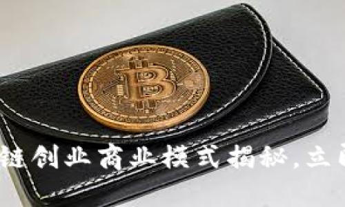 2025必看：区块链创业商业模式揭秘，立即了解未来趋势！