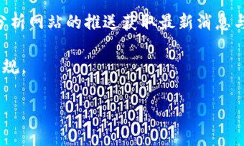 购买币DOJO（Dojo Coin）通常需要通过加密货币交易所或者使用一些专门的加密钱包进行。以下是一般步骤，你可以参考：

### 1. 注册账户

首先，你需要在一家支持DOJO交易的加密货币交易所注册账户，例如 Binance、KuCoin 等。完成注册后，通常需要通过电子邮件或手机验证码进行验证。

### 2. 资金存入

注册完后，你需要将法定货币（例如人民币或美元）存入你的交易所账户。你可以通过银行转账、信用卡或者第三方支付平台来完成这一过程。不同交易所在存款方式上可能有细微差别，因此请仔细查看相关指南。

### 3. 买入DOJO

在你的账户成功充值后，你可以选择购买DOJO。进入交易页面，搜索DOJO，选择合适的交易对，比如 DOJO/BTC 或 DOJO/USDT。你可以选择市价单或限价单进行购买。市价单会在当前市场价格下快速完成，而限价单则可以在你设定的价格下执行。

### 4. 安全存储

购买成功后，为了保障你的资产安全，建议将DOJO转出到一个安全的钱包中。虽然交易所提供的热钱包使用方便，但对于长期存储，加密硬件钱包或软件钱包会更加安全。

### 5. 了解市场动态

加密货币市场波动性大，因此建议持续关注DOJO的市场动态，可以通过相关的社区、论坛，或订阅一些专业分析网站的推送获取最新消息与市场趋势。

这些基本步骤应该可以帮助你购买DOJO币。在实际操作中，请确保你了解相关的风险，并遵守当地的法律法规。

如果你有特定的钱包问题或者交易所操作上的疑问，请提供更多信息，我会尽量帮助你！