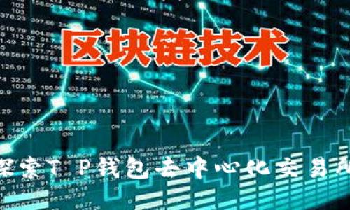 2025必看：探索T P钱包去中心化交易所的未来趋势