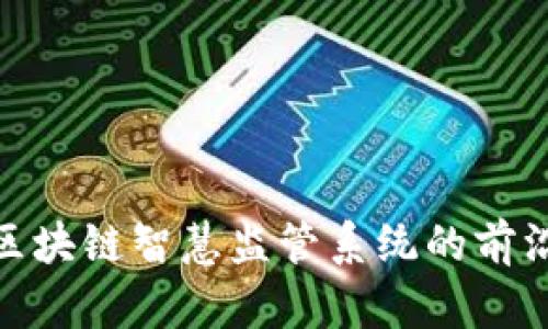 2025必看！区块链智慧监管系统的前沿发展与应用