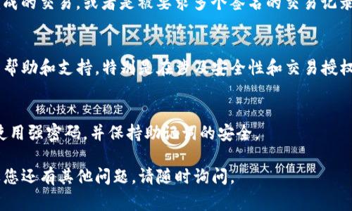 要检查您的TP钱包是否被多签（即是否需要多个私钥来授权交易），您可以按照以下几个步骤进行操作。但请注意，TP钱包的多签设置通常是在钱包创建时设置的，因此首先要确认您是否已经启用了多签功能。

1. 确认多签功能
首先，您需要确认您使用的TP钱包是否启用了多签功能。在很多情况下，您在创建钱包时，可能会选择设置一个多签地址，这通常会要求您提供多个助记词或者私钥。您可以通过查看钱包的设置或安全选项来判断这一点。

2. 登录您的TP钱包
打开TP钱包应用程序，输入您的密码或者通过其他认证方式进行登录。如果您的钱包已经设置了多签，您应该在钱包的主界面或者设置界面看到相关信息。

3. 查找多签地址
在钱包的设置中，寻找“多签”或者“安全”选项。如果您找到了此选项，您可以查看钱包当前的多签地址以及相关的签名规则。通常，您会看到需要多少个签名才能执行交易。

4. 查看交易历史
如果您想更深入地了解您的钱包当前的状态，您还可以查看交易历史。查看是否有未完成的交易，或者是被要求多个签名的交易记录。这可以帮助您判断是否真的处于多签状态。

5. 联系客服
如果您在检查过程中遇到困难，建议您联系TP钱包的客服团队。他们能够提供更详细的帮助和支持，特别是在涉及安全性和交易授权的问题上。

6. 提高安全性
无论您的钱包是否启用了多签功能，确保其安全始终是最重要的。定期更新您的密码，使用强密码，并保持助记词的安全。

感谢您阅读这篇指南，希望以上步骤能够帮助您顺利检查您的TP钱包是否被多签。如果您还有其他问题，请随时询问。
