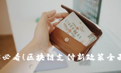 2025必看！区块链支付新政策全面解析