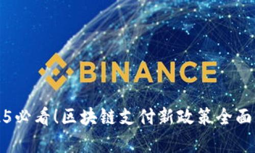 2025必看！区块链支付新政策全面解析