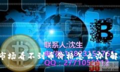 t p钱包点开市场看不到币价格怎么办？解释与解