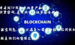 导入TP钱包到波宝钱包的步骤如下：### 第一步：