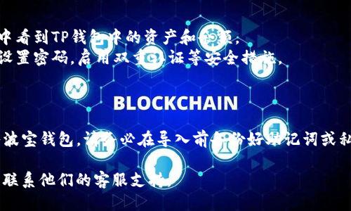 导入TP钱包到波宝钱包的步骤如下：

### 第一步：备份TP钱包的助记词或私钥

在导入TP钱包之前，您需要确保已经备份了TP钱包的助记词或私钥。导入过程需要使用这些信息。

1. **打开TP钱包**：在您的手机或设备上找到并打开TP钱包应用。
2. **进入设置**：通常在钱包的主界面，选择设置选项。
3. **查找助记词**：在设置菜单中，找到“备份”或“助记词”选项。
4. **记录助记词**：将助记词或私钥记录下来，确保安全存放。

### 第二步：下载并安装波宝钱包

如果您尚未安装波宝钱包，可以在应用商店或其官方网站下载并安装：

1. **访问应用商店**：在您的手机上打开应用商店（如App Store或Google Play）。
2. **搜索波宝钱包**：输入“波宝钱包”进行搜索。
3. **下载安装**：找到波宝钱包的官方应用，点击下载并后续安装。

### 第三步：导入助记词或私钥到波宝钱包

导入过程会因波宝钱包的具体界面有所不同，但一般步骤如下：

1. **打开波宝钱包**：成功安装后，打开波宝钱包应用。
2. **选择导入钱包**：在波宝钱包的主界面，选择“导入钱包”或“恢复钱包”选项。
3. **输入助记词或私钥**：在相应的输入框中，输入您在TP钱包中记录的助记词或私钥。
4. **确认导入**：填写完成后，确认导入。

### 第四步：完成导入

1. **查看余额**：导入成功后，您应该能在波宝钱包中看到TP钱包中的资产和余额。
2. **保护钱包安全**：为了保证钱包的安全，建议您设置密码，启用双重认证等安全措施。

### 总结

通过以上步骤，您可以将TP钱包中的资产轻松地导入波宝钱包。请务必在导入前备份好助记词或私钥，并确保在安全的环境下操作，以免资产遭到损失。

如果有任何问题，您可以参考波宝钱包的官方文档或联系他们的客服支持。