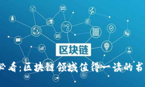 2025必看：区块链领域值得一读的书籍推荐