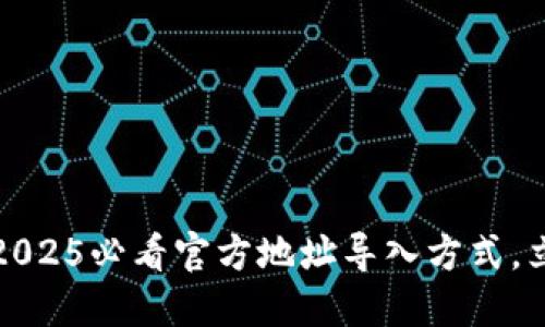 TP钱包：2025必看官方地址导入方式，立即掌握！