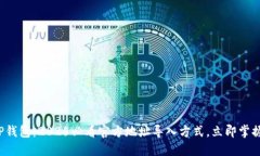 TP钱包：2025必看官方地址导入方式，立即掌握！