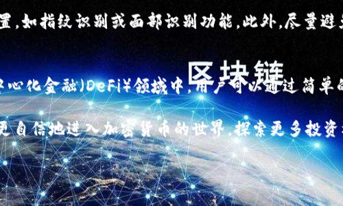 在TP钱包上购买币安链的币需要遵循几个步骤。以下是一个详细的指南，帮助您顺利完成这一过程。

第一步：下载并安装TP钱包
首先，您需要在您的手机上下载TP钱包。TP钱包在安卓和iOS平台上均可用，因此您可以根据自己的设备选择相应的应用商店进行下载。安装完成后，打开应用并进行初始化设置。

第二步：创建或导入钱包
如果您是新用户，可以选择创建一个新钱包。在这个过程中，您需要设置一个安全的密码，并记录下助记词（种子短语）。助记词是恢复钱包的重要凭证，请妥善保管。如果您已有钱包，可以直接选择导入钱包的选项，并输入助记词完成导入。

第三步：添加币安链(BSC)网络
在TP钱包中，默认情况下会显示多个币种和网络。您需要确保添加币安链（Binance Smart Chain）网络。通常，您可以在钱包的设置或网络管理部分找到添加新网络的选项，然后选择币安链。这样，您就可以在TP钱包上交易币安链的币了。

第四步：购买加密货币
在您可以使用币安链进行交易之前，您需要购买一些资产，比如BNB（币安币）。您可以通过TP钱包的“购买”功能，选择您想用的支付方式（如信用卡、借记卡或其他支付平台）进行购买。
在选择支付选项后，输入您想购买的金额，确认交易，然后输入支付信息完成购买。一般而言，完成支付后，您所购买的BNB会显示在您的TP钱包余额中。

第五步：将BNB 转换为您想要的币种
完成BNB的购买后，您可以使用这些BNB进行其他币种的购买。进入TP钱包的“去中心化交易所”（DEX）部分，您可以在这里找到多种币安链上的币种并进行交易。在输入框中选择您想要的币种，例如Cake、BUSD等，然后输入您希望兑换的BNB数量，点击交换，即可完成交易。

第六步：安全存储和管理您的资产
完成上述步骤后，您的资产将存储在TP钱包中。为了安全起见，请确保定期备份您的助记词，并启用钱包的安全设置，如指纹识别或面部识别功能。此外，尽量避免在公共网络下进行大额交易，以降低风险。

总结
通过以上步骤，您可以在TP钱包上成功购买币安链的币。这种交易方式为用户提供了便利和灵活性，尤其是在去中心化金融（DeFi）领域中，用户可以通过简单的操作实现资产的增值。随着区块链技术的发展，了解如何使用这些工具将是每个投资者的重要能力。

总之，TP钱包是一个安 全、方便的选择，适合各种层次的用户进行加密货币的交易。熟悉这些基本操作后，您可以更自信地进入加密货币的世界，探索更多投资机会。

TP钱包, 币安链, 购买加密货币, 去中心化交易所/guanjianci
