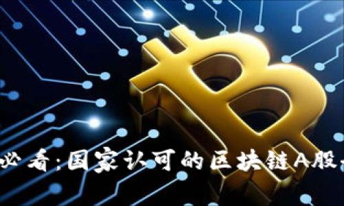 2025必看：国家认可的区块链A股全解析