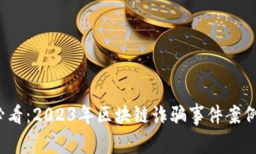 2025必看：2023年区块链诈骗事件案例大盘点
