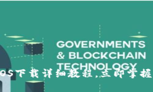 2025必看：TP钱包iOS下载详细教程，立即掌握加密资产管理技巧！