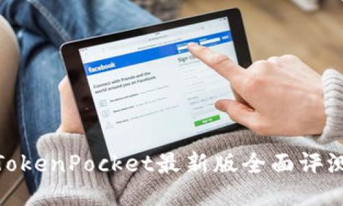 2025必看！TokenPocket最新版全面评测与使用指南