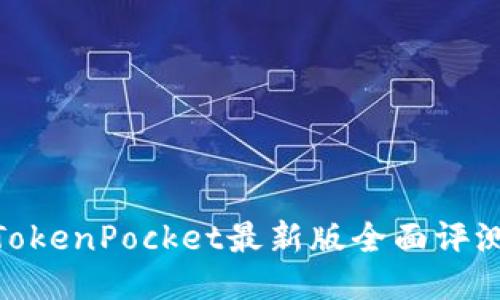 2025必看！TokenPocket最新版全面评测与使用指南