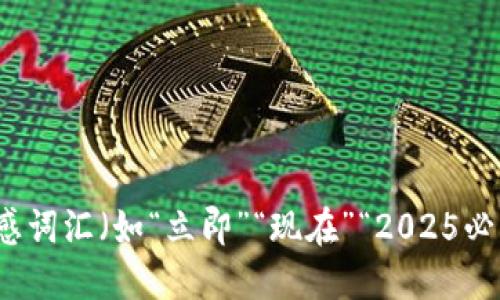思考一个的，加入时间敏感词汇（如“立即”“现在”“2025必看”），促使读者点击，放进