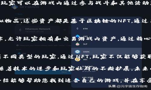 区块链技术近年来在许多行业内取得了显著进展，其中游戏行业尤为突出。区块链不仅给游戏开发者带来了新的机遇，同时也为玩家提供了更多的选择和体验。以下是一些利用区块链技术的著名游戏。

1. Axie Infinity
Axie Infinity是一款基于以太坊的养成类游戏，玩家可以收集、训练和对战可爱的生物，称为Axies。每个Axie都是独一无二的NFT（不可替代代币），玩家可以通过交易市场买卖这些生物。除此之外，玩家通过比赛获胜和完成任务可以赚取加密货币，这使得游戏具有一定的投资回报潜力。

2. Decentraland
Decentraland是一个虚拟现实平台，用户可以在其中创建、体验和货币化内容。该平台的土地、房屋和其他虚拟物品都是由区块链记录的NFT。玩家可以通过购买和发展自己的虚拟土地，参与社交活动、游戏和经济交易。这个游戏将房地产和游戏结合起来，给用户带来了新的可能性。

3. The Sandbox
The Sandbox是一个用户生成内容的虚拟世界，玩家可以创建、拥有和交易他们的游戏体验。使用以太坊区块链，The Sandbox让玩家能够在整个生态系统中拥有和出售他们的创造物。该平台鼓励创意和共享，玩家可以开发自己的游戏并与他人分享。

4. CryptoKitties
CryptoKitties是最早的基于区块链的游戏之一，让玩家能够以虚拟方式收集和繁殖虚拟猫咪。每只CryptoKitty都是独一无二的，具有不同的外观和属性。玩家可以通过繁殖和交易获得自己喜欢的猫咪，游戏甚至在2017年引发了一波以太坊网络的拥堵，因为太多人投入到这个游戏中。

5. Illuvium
Illuvium是一款开放世界的角色扮演游戏，以其精美的视觉效果和深度玩法而受到广泛关注。玩家在游戏中可以探索世界、捕捉生物（称为Illuvials）并与其他玩家对战。这些Illuvials都是NFT，玩家可以通过赢得比赛和完成任务获得奖励。

6. Thetan Arena
Thetan Arena是一款多人在线的竞技游戏，融合了战斗和战略元素。该游戏允许玩家使用区块链技术获得真实的奖励。玩家可以在游戏内通过参与战斗和其他活动获取加密货币。这种收益模式吸引了大量的玩家参与，为他们创造了一种新型的游戏体验。

7. My Neighbor Alice
My Neighbor Alice是一个结合了农场模拟和区块链元素的多人在线游戏。玩家可以购买和出售土地、建筑物和其他虚拟物品，这些资产都是基于区块链的NFT。通过简单而有趣的玩法，My Neighbor Alice为玩家提供了经济激励，玩家在享受游戏的同时还能获得收益。

8. Star Atlas
Star Atlas是一款科幻主题的策略游戏，玩家可以在其中探索不同的星系，建造船舰和管理资源。游戏结合了区块链技术，允许玩家拥有和交易游戏内资产。通过精心设计的经济体系和丰富的地图设计，Star Atlas为玩家创造了一个广阔的宇宙体验。

总结
随着区块链技术的发展，越来越多的游戏开始利用这一技术来创造新的玩法和经济模式。每款游戏都有其独特性，吸引着不同类型的玩家。通过NFT，玩家不仅能够获取虚拟物品，还能够在一定程度上拥有这些资产的所有权和交易权，这对于游戏行业而言是一场革命。

总之，区块链游戏的迅速崛起为传统游戏市场带来了新的机遇和挑战。游戏不仅仅是消遣和娱乐，更是经济活动的平台。随着技术的进步和玩家社群的不断扩展，未来的区块链游戏将更加多样化和富有创造性。

对于想要参与区块链游戏的玩家而言，了解这些游戏的机制、经济模式以及潜在的投资回报显得尤为重要。希望以上的介绍能够帮助您找到适合自己的游戏，并在享受游戏乐趣的同时，获得更多的价值。