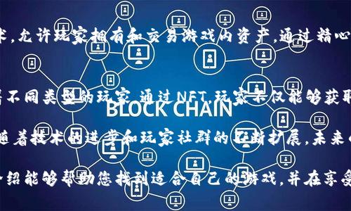 区块链技术近年来在许多行业内取得了显著进展，其中游戏行业尤为突出。区块链不仅给游戏开发者带来了新的机遇，同时也为玩家提供了更多的选择和体验。以下是一些利用区块链技术的著名游戏。

1. Axie Infinity
Axie Infinity是一款基于以太坊的养成类游戏，玩家可以收集、训练和对战可爱的生物，称为Axies。每个Axie都是独一无二的NFT（不可替代代币），玩家可以通过交易市场买卖这些生物。除此之外，玩家通过比赛获胜和完成任务可以赚取加密货币，这使得游戏具有一定的投资回报潜力。

2. Decentraland
Decentraland是一个虚拟现实平台，用户可以在其中创建、体验和货币化内容。该平台的土地、房屋和其他虚拟物品都是由区块链记录的NFT。玩家可以通过购买和发展自己的虚拟土地，参与社交活动、游戏和经济交易。这个游戏将房地产和游戏结合起来，给用户带来了新的可能性。

3. The Sandbox
The Sandbox是一个用户生成内容的虚拟世界，玩家可以创建、拥有和交易他们的游戏体验。使用以太坊区块链，The Sandbox让玩家能够在整个生态系统中拥有和出售他们的创造物。该平台鼓励创意和共享，玩家可以开发自己的游戏并与他人分享。

4. CryptoKitties
CryptoKitties是最早的基于区块链的游戏之一，让玩家能够以虚拟方式收集和繁殖虚拟猫咪。每只CryptoKitty都是独一无二的，具有不同的外观和属性。玩家可以通过繁殖和交易获得自己喜欢的猫咪，游戏甚至在2017年引发了一波以太坊网络的拥堵，因为太多人投入到这个游戏中。

5. Illuvium
Illuvium是一款开放世界的角色扮演游戏，以其精美的视觉效果和深度玩法而受到广泛关注。玩家在游戏中可以探索世界、捕捉生物（称为Illuvials）并与其他玩家对战。这些Illuvials都是NFT，玩家可以通过赢得比赛和完成任务获得奖励。

6. Thetan Arena
Thetan Arena是一款多人在线的竞技游戏，融合了战斗和战略元素。该游戏允许玩家使用区块链技术获得真实的奖励。玩家可以在游戏内通过参与战斗和其他活动获取加密货币。这种收益模式吸引了大量的玩家参与，为他们创造了一种新型的游戏体验。

7. My Neighbor Alice
My Neighbor Alice是一个结合了农场模拟和区块链元素的多人在线游戏。玩家可以购买和出售土地、建筑物和其他虚拟物品，这些资产都是基于区块链的NFT。通过简单而有趣的玩法，My Neighbor Alice为玩家提供了经济激励，玩家在享受游戏的同时还能获得收益。

8. Star Atlas
Star Atlas是一款科幻主题的策略游戏，玩家可以在其中探索不同的星系，建造船舰和管理资源。游戏结合了区块链技术，允许玩家拥有和交易游戏内资产。通过精心设计的经济体系和丰富的地图设计，Star Atlas为玩家创造了一个广阔的宇宙体验。

总结
随着区块链技术的发展，越来越多的游戏开始利用这一技术来创造新的玩法和经济模式。每款游戏都有其独特性，吸引着不同类型的玩家。通过NFT，玩家不仅能够获取虚拟物品，还能够在一定程度上拥有这些资产的所有权和交易权，这对于游戏行业而言是一场革命。

总之，区块链游戏的迅速崛起为传统游戏市场带来了新的机遇和挑战。游戏不仅仅是消遣和娱乐，更是经济活动的平台。随着技术的进步和玩家社群的不断扩展，未来的区块链游戏将更加多样化和富有创造性。

对于想要参与区块链游戏的玩家而言，了解这些游戏的机制、经济模式以及潜在的投资回报显得尤为重要。希望以上的介绍能够帮助您找到适合自己的游戏，并在享受游戏乐趣的同时，获得更多的价值。