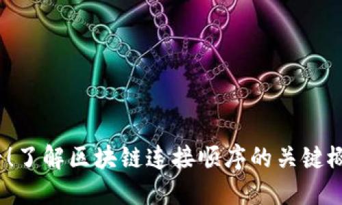 2025必看！了解区块链连接顺序的关键概念和技巧