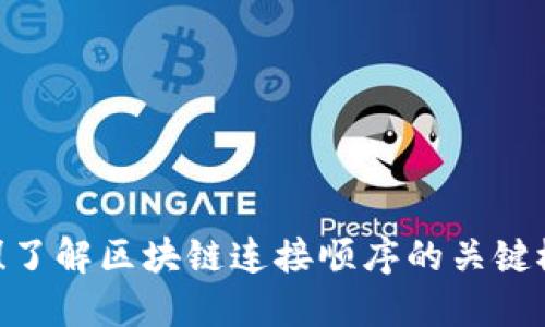 2025必看！了解区块链连接顺序的关键概念和技巧