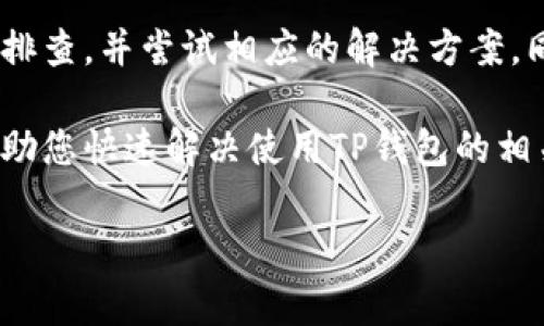 TP钱包手机故障解决指南：立即修复您的使用问题
在数字货币日益普及的今天，TP钱包作为一种便捷的数字资产管理工具，受到了越来越多用户的热爱。然而，许多用户在使用过程中可能会遇到一些技术问题，比如手机无法正常使用TP钱包。这种情况不仅会影响用户的体验，也可能导致一些资产管理上的不便。因此，本文将为您详细分析TP钱包无法在手机上使用的原因，以及相应的解决方案。

一、TP钱包基本介绍及功能
TP钱包是一款专为数字资产管理而打造的手机应用程序，它支持多种主流数字货币的存储、交易和转账。用户可以通过TP钱包随时随地进行资产管理，查看账户余额、交易记录，以及参与各种区块链项目。由于其界面友好、功能强大，TP钱包迅速成为用户们首选的数字钱包之一。

然而，在使用TP钱包的过程中，部分用户可能会碰到手机无法正常运行应用的情况。这可能是由于多种原因导致的，因此需要我们逐一排查。

二、分析常见问题及解决办法

h41. 应用程序未更新/h4
首先，TP钱包的版本是否是最新的？很多时候，应用程序推出新版本会修复之前出现的bug。如果您的TP钱包还在使用旧版本，一定要进入应用商店进行更新。只需在应用商店中搜索“TP钱包”，然后点击更新按钮，等待更新完成后，再重启应用。

h42. 网络连接问题/h4
另外，网络不良也是影响TP钱包正常使用的重要因素之一。如果您的手机没有连接到互联网，或者网络信号不稳定，TP钱包将无法正常工作。您可以尝试切换至更稳定的Wi-Fi网络，或者关掉再打开手机的移动数据，以确保网络的流畅。

h43. 手机存储空间不足/h4
TP钱包的应用数据需要一定的存储空间进行运行。如果您的手机存储空间已经满了，这也可能导致TP钱包无法正常使用。您可以通过清理不必要的应用和文件，释放手机的存储空间，从而解决该问题。

h44. 系统兼容性问题/h4
TP钱包要求手机的操作系统版本达到一定标准。如果您的手机系统版本太低，可能会导致应用无法启动。建议您检查手机的系统版本，如果需要，可以通过设置进行更新。

h45. 应用缓存问题/h4
此外，应用缓存可能导致TP钱包运行不畅。建议定期清理应用缓存数据，以保证其运行的流畅性。在手机的设置中，找到TP钱包应用，选择清理缓存即可。

三、特殊情况下的应对措施

h41. 账户登录问题/h4
有时候，用户会遇到无法正常登录TP钱包的情况。这可能是由于输入的密码错误，或者账户被锁定等原因。请确认密码正确，并尝试使用“找回密码”功能进行重置。

h42. 客服支持/h4
若以上方法仍无法解决问题，您可以通过TP钱包的官方客服进行咨询。官方网站上通常会提供客服联系方式以及常见问题解答，确保用户能够顺利解决问题。

四、总结及建议
综上所述，TP钱包在手机上无法使用的原因可能涉及应用程序更新、网络问题、存储空间不足、系统兼容性以及应用缓存多个方面。用户应根据自身情况逐一排查，并尝试相应的解决方案。同时，保持手机应用的更新、定期清理存储，能够有效减少此类问题的发生。

在数字货币的世界中，安全与便利是用户最看重的需求之一。因此，建议所有TP钱包用户定期备份重要的账户信息，以防不测。希望本文的分析和建议能够帮助您快速解决使用TP钱包的相关问题。

TP钱包，手机使用问题，数字资产管理，解决方案/guanjianci