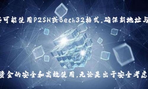 t p钱包在加密货币交易和管理中扮演着重要的角色。随着用户需求的不断变化，切换钱包地址的功能显得尤为重要。本文将详细介绍t p钱包如何切换钱包地址的步骤和注意事项，以帮助用户更好地管理自己的数字资产。

什么是t p钱包？

t p钱包是一款主流的加密货币钱包软件，支持多个主流币种的收发和存储。用户可以通过该钱包在去中心化的环境中安全地管理自己的数字资产。同时，t p钱包还提供了丰富的功能，如交易记录查询、钱包余额查看以及安全措施等，确保用户的资产安全。因此，了解如何在t p钱包中切换钱包地址，将极大地方便用户的资产管理。

为什么需要切换钱包地址？

切换钱包地址的需求主要源于以下几个方面：首先，用户可能在不同的交易平台或场合需要使用不同的钱包地址。“多钱包管理”能够帮助用户更好地组织和分配资金。其次，出于安全考虑，定期更换钱包地址可以降低被攻击的风险。此外，一些用户可能希望为特定的交易或活动创建专用的钱包地址，因此进行切换是非常必要的。

切换钱包地址的步骤

在t p钱包中切换钱包地址其实非常简单。以下是具体的步骤：

ol
    listrong打开t p钱包应用：/strong在你的手机或设备上找到并点击打开t p钱包应用。/li
    listrong进入钱包设置：/strong通常在主界面右上角可以看到一个“设置”图标，点击进入设置页面。/li
    listrong选择钱包管理：/strong在设置选项中找到“钱包管理”或类似的选项，点击进入。/li
    listrong选择切换地址：/strong在钱包管理页面，找到“切换钱包地址”或“添加新地址”选项。/li
    listrong输入新地址信息：/strong如果是添加新地址，系统会要求用户输入新地址的信息，如果是切换已存在的地址，只需选择相应的地址即可。/li
    listrong确认切换操作：/strong在输入完新地址后，系统会提示用户确认切换。确认后，新的钱包地址将被设置为当前地址。/li
/ol

通过以上步骤，用户就可以顺利地切换自己的钱包地址。然而，需要注意的是，在切换钱包地址时，要确保新地址的安全性与正确性，以免导致资产的丢失或转账失败。

切换钱包地址时的注意事项

在进行钱包地址切换的过程中，有几个重要的注意事项需要用户时刻铭记：

ul
    listrong确保地址正确：/strong在输入或选择新的钱包地址时，一定要仔细核对，以防止输错地址导致资产损失。/li
    listrong备份原有地址：/strong在切换之前，可以对原有地址进行备份或记录，以免在需要时找不到之前的地址。/li
    listrong了解地址类型：/strong不同的加密货币钱包地址可能有不同的格式，例如，某些币种使用的是P2PKH（以1开头的地址），而另一些可能使用P2SH或Bech32格式。确保新地址与所需币种匹配。/li
    listrong保持软件更新：/strong确保使用的t p钱包应用是最新版本，以获得最佳的安全性和功能体验。/li
/ul

总结

总之，切换钱包地址在t p钱包中是一个简单却重要的功能。通过掌握切换的步骤和注意事项，用户可以更加灵活地管理自己的数字资产，确保资金的安全和高效使用。无论是出于安全考虑还是便捷管理，学会如何切换钱包地址都是每位加密资产用户必备的技能。希望本文能帮助到每位希望提升数字资产管理能力的用户。