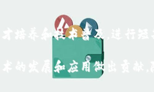 四川作为中国西部的一个重要省份，近年来在区块链技术教育和研究方面逐渐崭露头角。以下是一些在四川开设区块链相关课程或有区块链研究项目的高校：

### 1. 四川大学
四川大学是四川省内较为知名的高等院校之一，学校内设有计算机科学与技术学院，提供与区块链技术相关的课程和研究。学生可以选择学习区块链基础、智能合约以及分布式账本等领域的课程。

### 2. 电子科技大学
电子科技大学以工科见长，学校的计算机学院和信息与通信工程学院涉及区块链技术的研究，提供相关课程和科研机会。学生能够在此学习到区块链应用、网络安全等前沿技术。

### 3. 西南财经大学
作为财经类高校，西南财经大学在金融科技领域有着深入的研究，区块链作为金融科技的一个重要组成部分，该校也开设相关课程，培养区块链技术在金融领域的应用人才。

### 4. 四川工商学院
四川工商学院在区块链技术与应用方面逐步展开相关合作与研究，特别是在商业管理和信息管理方向，涉及到如何将区块链技术应用于实际商业场景。

### 5. 成都信息工程大学
成都信息工程大学在计算机科学和信息技术领域有一定的基础，提供与区块链相关的课程，尤其是在数据科学和信息安全方面，促进学生对区块链技术的理解和应用能力。

### 其他相关机构和培训
除了传统高校外，四川省内还有一些职业培训机构和科技公司也积极参与区块链领域的人才培养和技术普及，进行短期培训和研讨会，以帮助更多人了解这一新兴技术。

以上这些学校和机构在四川的区块链教育和研究中扮演了重要角色，正在为推动区块链技术的发展和应用做出贡献。随着该领域的不断发展，未来可能会有更多的高校和教育机构加入到区块链教育的队伍中。