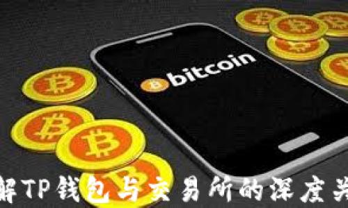
2025必看：理解TP钱包与交易所的深度关系及使用技巧