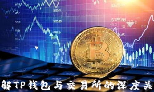 
2025必看：理解TP钱包与交易所的深度关系及使用技巧