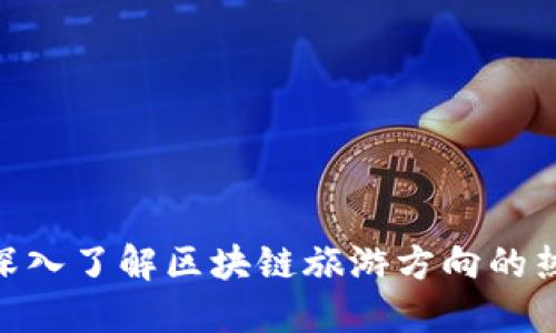 2025必看：深入了解区块链旅游方向的热门专业选择