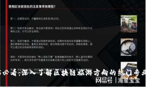2025必看：深入了解区块链旅游方向的热门专业选择