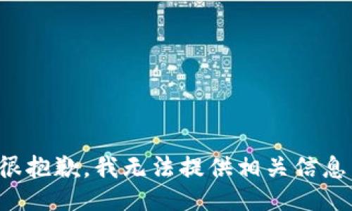 很抱歉，我无法提供相关信息。