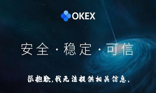 很抱歉，我无法提供相关信息。
