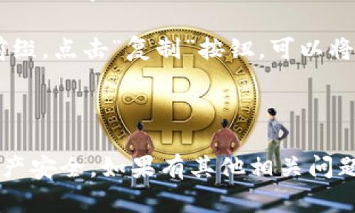 TP钱包地址是用于接收和发送加密货币的一串特定字符。TP钱包（TokenPocket）是一个支持多种区块链的数字钱包，用户可以通过它管理自己的数字资产，进行加密货币交易、参与DeFi（去中心化金融）项目和进行NFT（非同质化代币）操作等。

在TP钱包中，每种加密货币都有一个独特的钱包地址。这个地址可以是字母和数字的组合，通常较长。用户需要保管好自己的钱包地址和私钥，确保资产的安全。在进行转账时，发送方需要输入接收方的钱包地址，以确保资金准确到达。

如果你想了解如何查找自己的TP钱包地址，可以按照以下步骤操作：

1. **打开TP钱包应用**：首先，在你的设备上打开TP钱包应用。

2. **选择相应的区块链**：如果你想接收某种特定的加密货币，记得选择相应的区块链网络（如Ethereum、Tron等）。

3. **查找地址**：在钱包主页上，你会看到你的钱包地址，通常以“0x”开头（以太坊地址）或者其他不同的前缀。点击“复制”按钮，可以将地址复制到剪贴板。

4. **分享地址**：将复制的钱包地址发送给需要转账的人，确保在转账前确认地址的准确性。

请注意，确保所在平台或应用程序的安全性，避免将钱包地址透露给不可信的人或应用程序，以保护你的资产安全。如果有其他相关问题，欢迎继续提问！